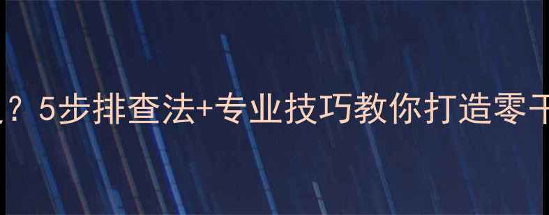 图片 功放接地不良？5步排查法+专业技巧教你打造零干扰音响系统1