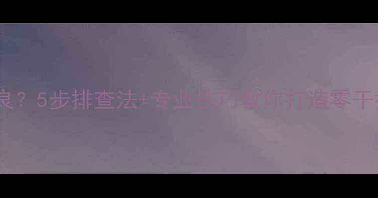 图片 功放接地不良？5步排查法+专业技巧教你打造零干扰音响系统2