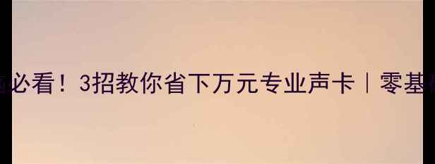 图片 功放接电脑必看！3招教你省下万元专业声卡｜零基础小白必读