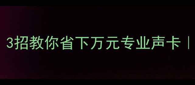 图片 功放接电脑必看！3招教你省下万元专业声卡｜零基础小白必读1