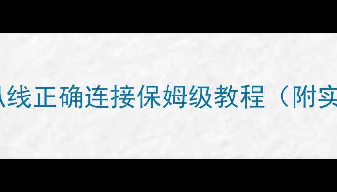 图片 功放接线全攻略｜喇叭线正确连接保姆级教程（附实物图解）｜新手必看1