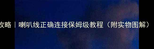 图片 功放接线全攻略｜喇叭线正确连接保姆级教程（附实物图解）｜新手必看2