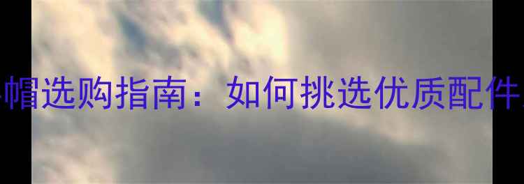 图片 功放接线柱塑料帽选购指南：如何挑选优质配件及维修注意事项