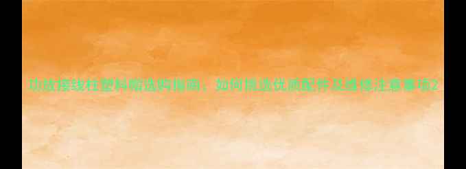 图片 功放接线柱塑料帽选购指南：如何挑选优质配件及维修注意事项2