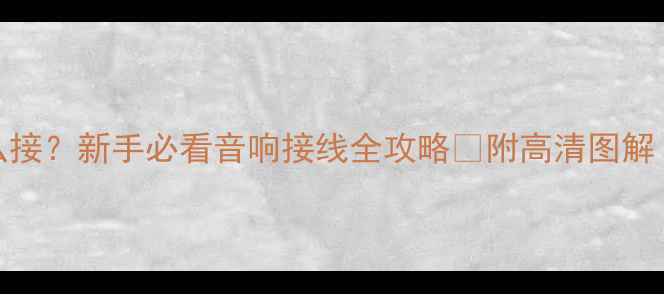 图片 功放控制线怎么接？新手必看音响接线全攻略✅附高清图解（附设备清单）