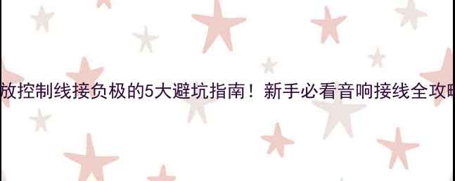 图片 功放控制线接负极的5大避坑指南！新手必看音响接线全攻略1