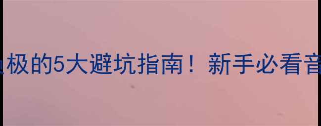 图片 功放控制线接负极的5大避坑指南！新手必看音响接线全攻略2