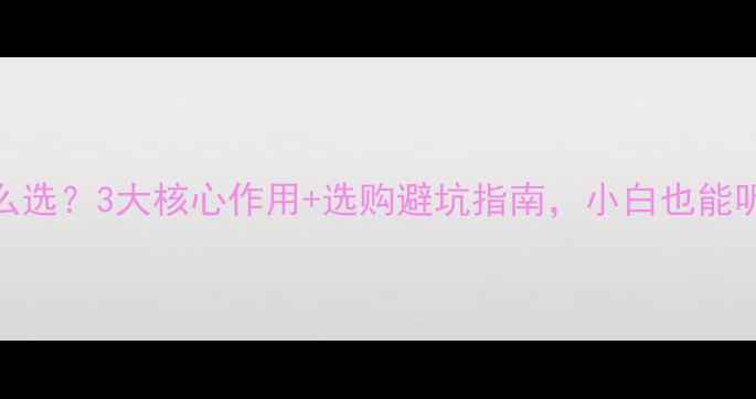 图片 功放推动管怎么选？3大核心作用+选购避坑指南，小白也能听出音质差距✨