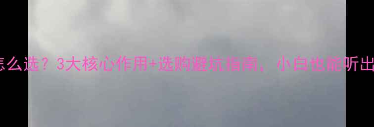 图片 功放推动管怎么选？3大核心作用+选购避坑指南，小白也能听出音质差距✨2