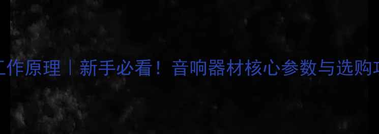 图片 功放推动级工作原理｜新手必看！音响器材核心参数与选购攻略（收录）