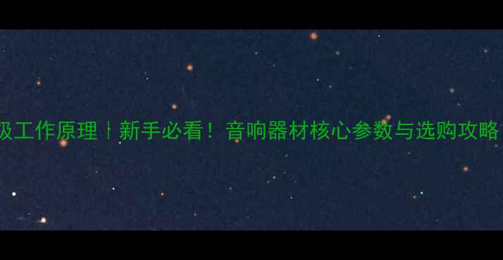 图片 功放推动级工作原理｜新手必看！音响器材核心参数与选购攻略（收录）1