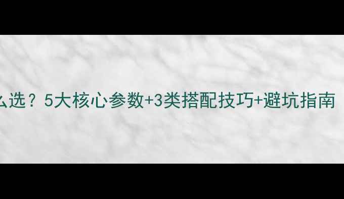 图片 功放推音箱怎么选？5大核心参数+3类搭配技巧+避坑指南（附选购清单）