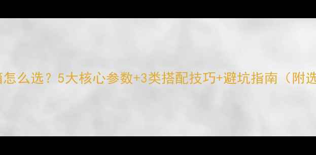 图片 功放推音箱怎么选？5大核心参数+3类搭配技巧+避坑指南（附选购清单）2