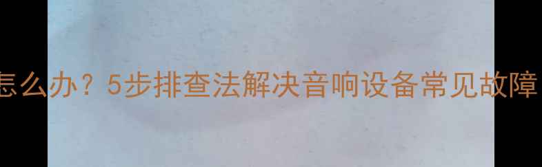 图片 功放播放灯不亮怎么办？5步排查法解决音响设备常见故障（附维修指南）2