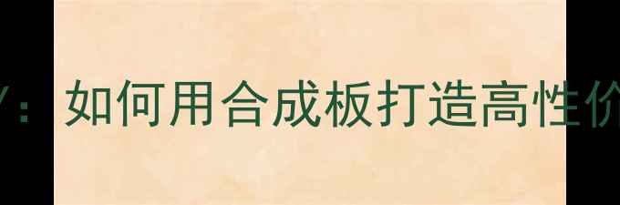 图片 功放收音一体机DIY：如何用合成板打造高性价比HiFi音响系统？