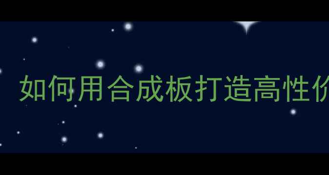 图片 功放收音一体机DIY：如何用合成板打造高性价比HiFi音响系统？1