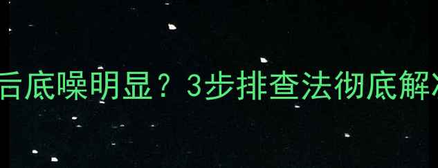 图片 功放放大器音量调高后底噪明显？3步排查法彻底解决音频设备杂音问题1