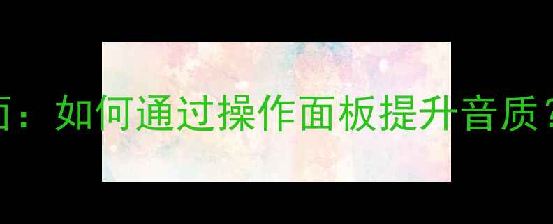 图片 功放显示界面：如何通过操作面板提升音质？附选购指南