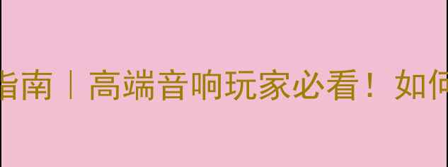 图片 功放最贵配件避坑指南｜高端音响玩家必看！如何花小钱办大事？🎧