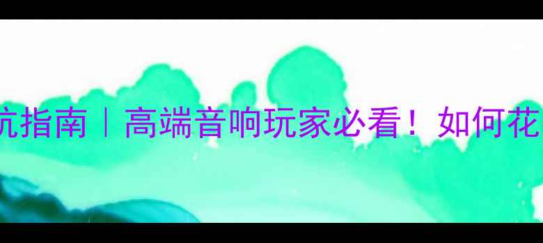 图片 功放最贵配件避坑指南｜高端音响玩家必看！如何花小钱办大事？🎧1