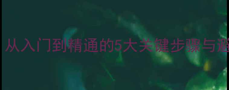 图片 功放机DIY接线全攻略：从入门到精通的5大关键步骤与避坑指南（附实测案例）