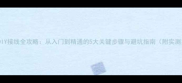 图片 功放机DIY接线全攻略：从入门到精通的5大关键步骤与避坑指南（附实测案例）2