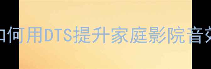 图片 功放机DTS音效深度：如何用DTS提升家庭影院音效体验（附选购指南）2