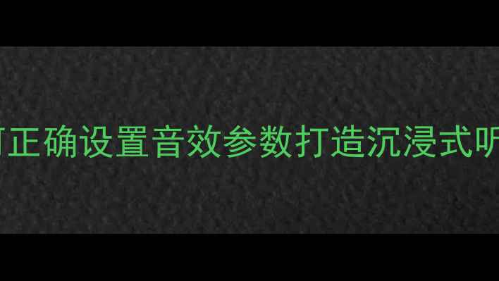 图片 功放机EQ调校全攻略：如何正确设置音效参数打造沉浸式听感？｜HiFi音响进阶指南1