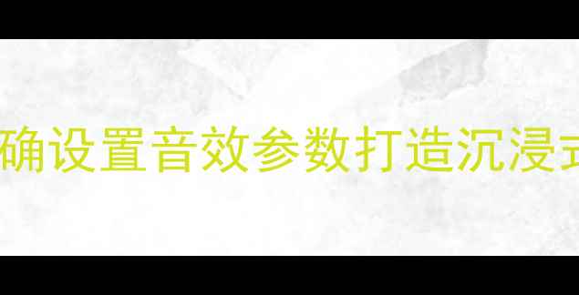 图片 功放机EQ调校全攻略：如何正确设置音效参数打造沉浸式听感？｜HiFi音响进阶指南2