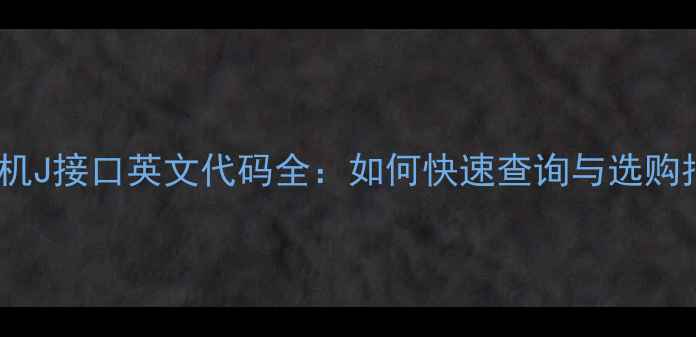 图片 功放机J接口英文代码全：如何快速查询与选购指南2