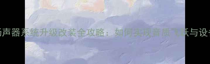 图片 功放机与扬声器系统升级改装全攻略：如何实现音质飞跃与设备承转方案
