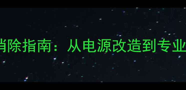 图片 功放机交流噪音彻底消除指南：从电源改造到专业调试的完整解决方案2