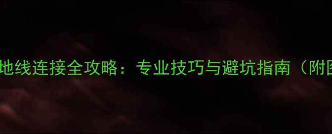 图片 功放机地线连接全攻略：专业技巧与避坑指南（附图解）2