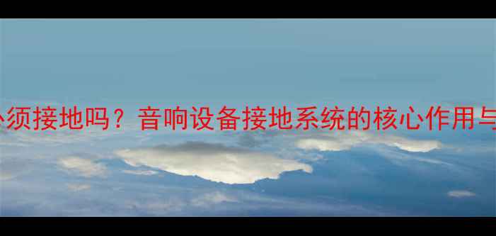 图片 功放机壳必须接地吗？音响设备接地系统的核心作用与操作指南1
