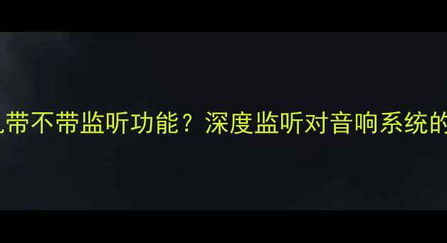 图片 功放机带不带监听功能？深度监听对音响系统的影响1