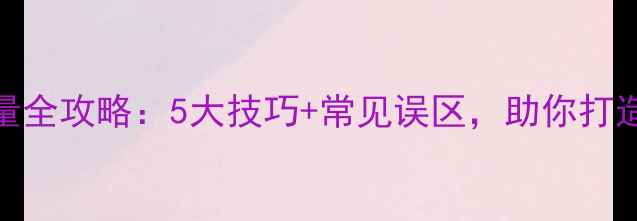 图片 功放机调音量全攻略：5大技巧+常见误区，助你打造影院级听感