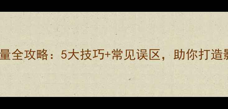 图片 功放机调音量全攻略：5大技巧+常见误区，助你打造影院级听感1