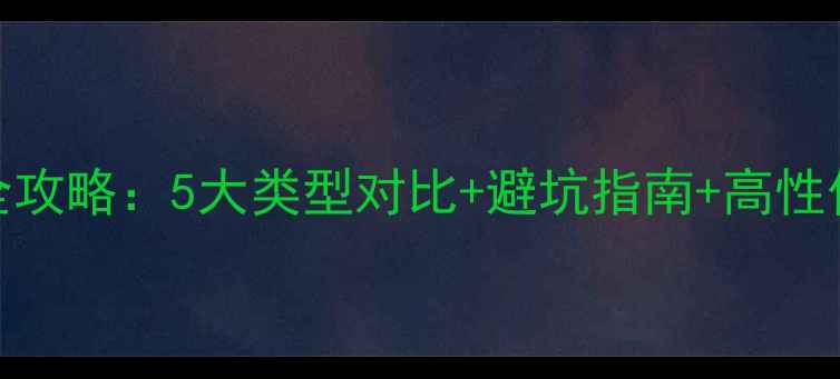 图片 功放机选购全攻略：5大类型对比+避坑指南+高性价比品牌推荐