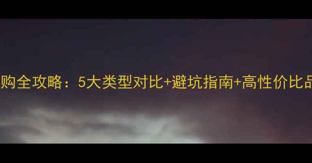 图片 功放机选购全攻略：5大类型对比+避坑指南+高性价比品牌推荐1