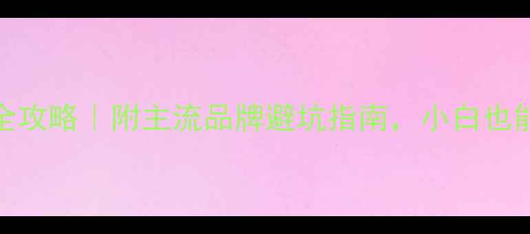 图片 功放机选购全攻略｜附主流品牌避坑指南，小白也能听出高级感