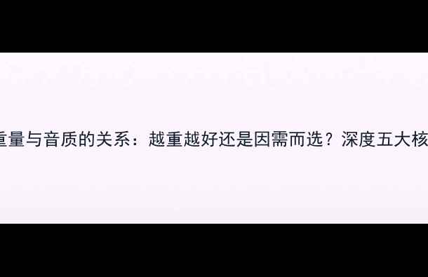 图片 功放机重量与音质的关系：越重越好还是因需而选？深度五大核心指标2