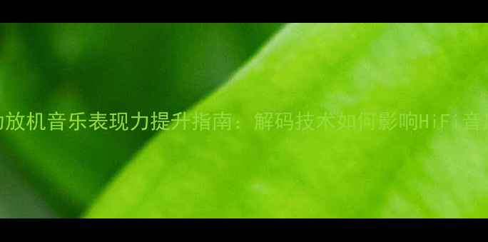 图片 功放机音乐表现力提升指南：解码技术如何影响HiFi音质