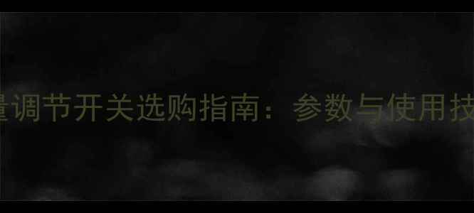 图片 功放机音量调节开关选购指南：参数与使用技巧全攻略1
