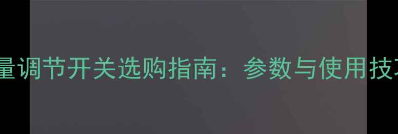 图片 功放机音量调节开关选购指南：参数与使用技巧全攻略2