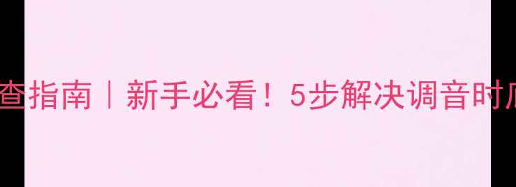 图片 功放杂音排查指南｜新手必看！5步解决调音时底噪大问题1