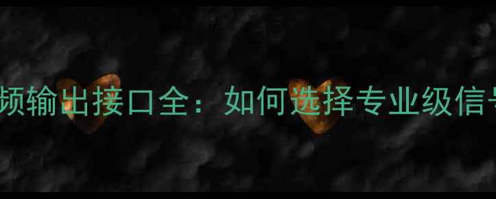 图片 功放模拟音频输出接口全：如何选择专业级信号传输方案1