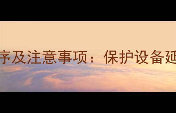 图片 功放正确开关机顺序及注意事项：保护设备延长寿命的实用指南