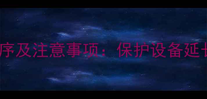 图片 功放正确开关机顺序及注意事项：保护设备延长寿命的实用指南1