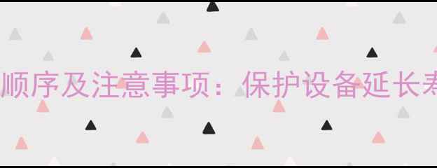 图片 功放正确开关机顺序及注意事项：保护设备延长寿命的实用指南2