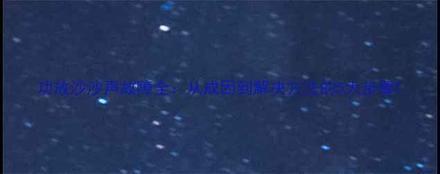图片 功放沙沙声故障全：从成因到解决方法的5大步骤1